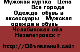 Мужская куртка › Цена ­ 3 200 - Все города Одежда, обувь и аксессуары » Мужская одежда и обувь   . Челябинская обл.,Нязепетровск г.